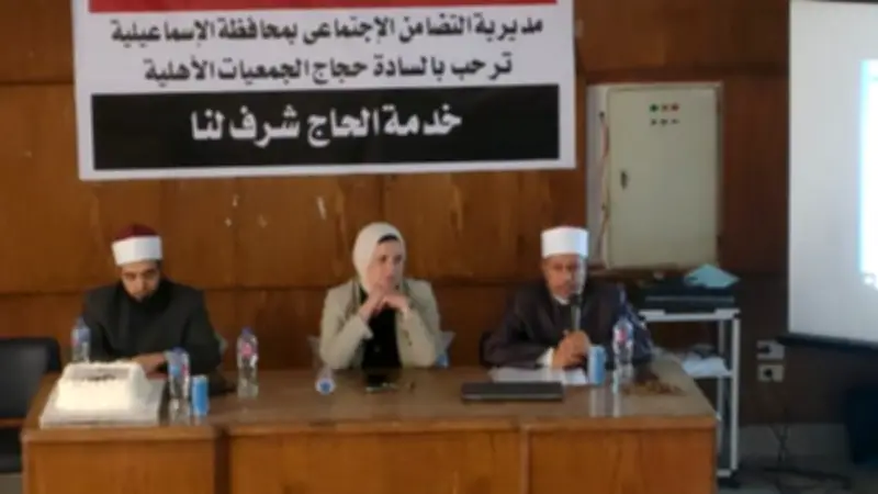 تضامن الإسماعيلية يعقد ندوة تثقيفية لحجاج الجمعيات الأهلية لموسم 1447هـ