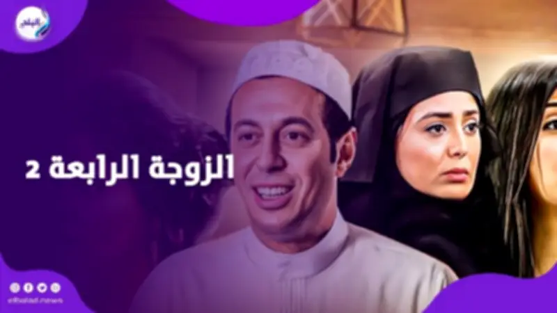 بعد 15 عامًا.. حقيقة عودة مصطفى شعبان لمسلسل الزوجة الرابعة 2 في رمضان 2027