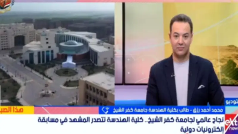 طالب بهندسة كفر الشيخ: تأهلنا لأفضل 15 فريقاً عالمياً ثمرة عمل جماعي