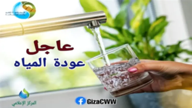 عودة المياه إلى 15 منطقة في الجيزة.. أبرزها فيصل والهرم والعمرانية والمنيب