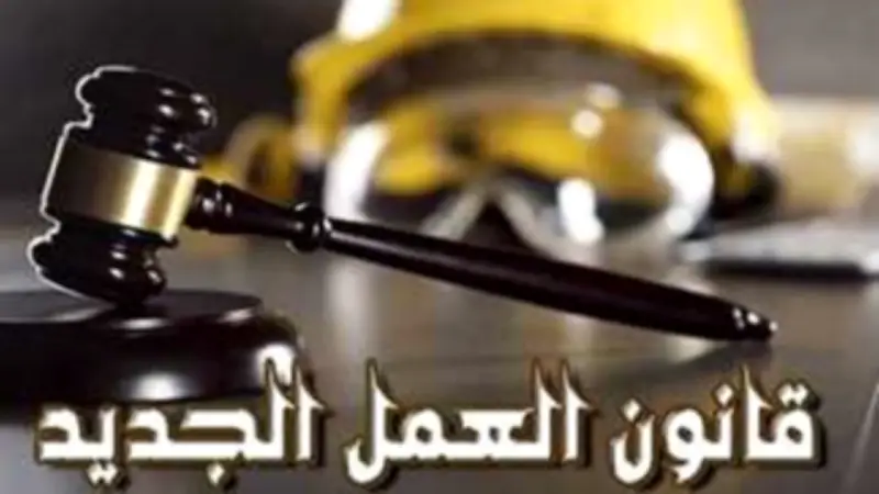 قانون العمل الجديد: حق الموظف في الاعتراض على تقرير الأداء خلال 15 يوماً