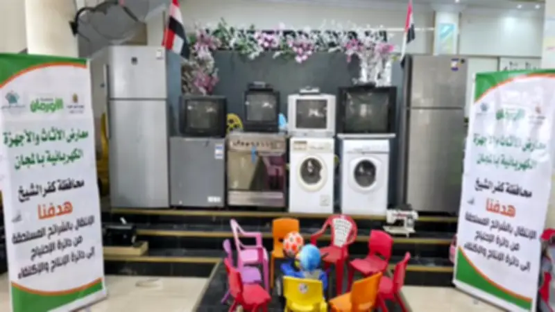 معرض مجاني للأثاث والأجهزة الكهربائية في كفر الشيخ يدعم 160 أسرة محتاجة