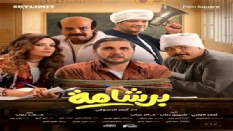 فيلم برشامة يواصل تصدر شباك التذاكر.. الإيرادات تتجاوز 1.8 مليون جنيه