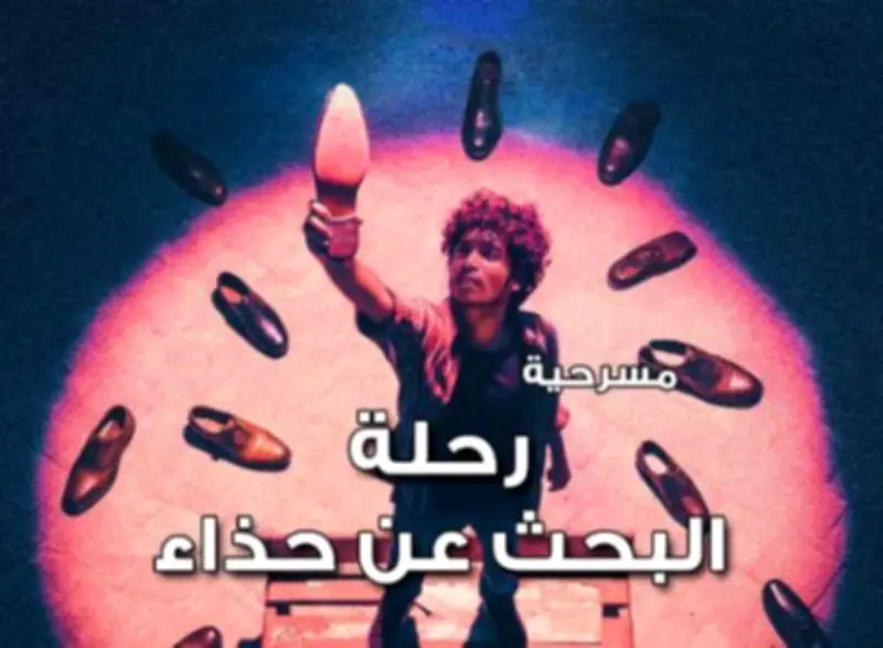 مسرح نهضة صليحة يستضيف عرض 'رحلة البحث عن حذاء يومي' في 20 و21 أبريل