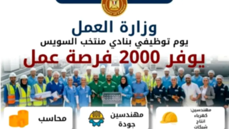 2000 فرصة عمل في ملتقى توظيفي بنادي منتخب السويس الثلاثاء المقبل