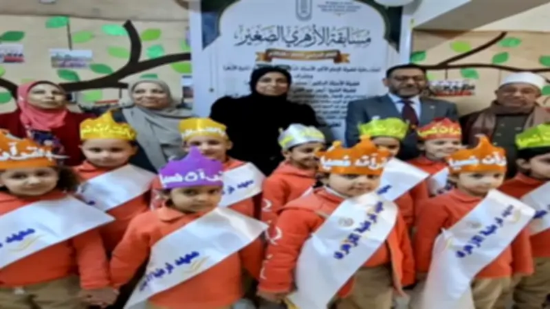 مسابقة «الأزهري الصغير» 2025/2026: تفاصيل الشروط والمستويات والأهداف التربوية
