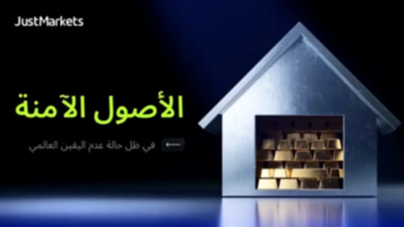 الأصول الآمنة في ظل عدم اليقين العالمي: ملاذات المستثمرين في 2026