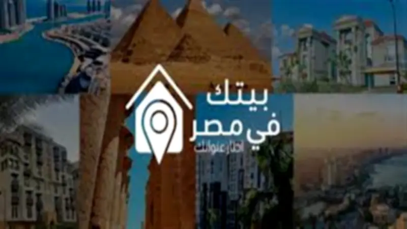 قبل الطرح الرسمي.. رابط وخطوات حجز شقق «بيتك في مصر» 2026 للمصريين بالخارج