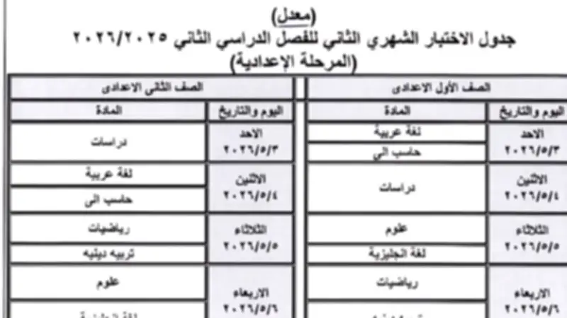 تعديل جدول امتحانات أبريل 2026 بسبب إجازة عيد العمال.. المواعيد الجديدة
