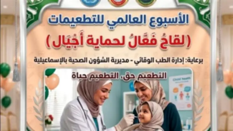 صحة الإسماعيلية تطلق فعاليات الأسبوع العالمي للتطعيمات 2026