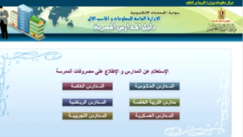 رابط دليل المدارس المصرية على موقع وزارة التربية والتعليم 2026