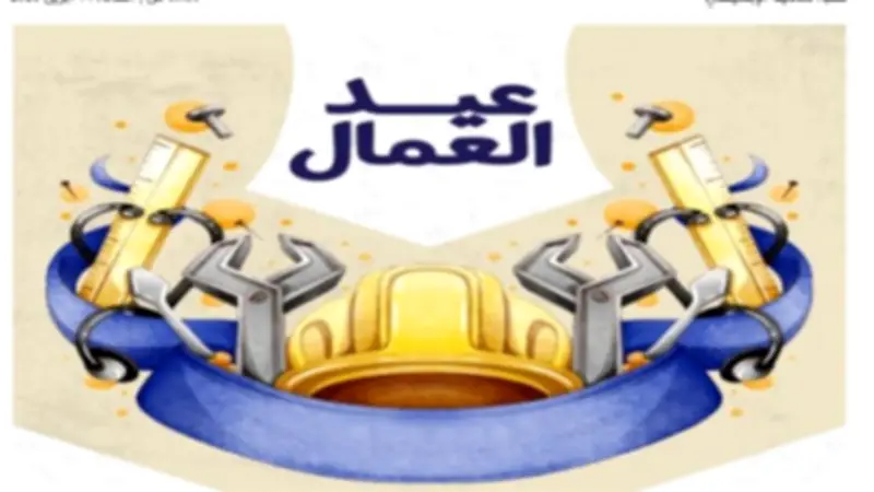 موعد إجازة عيد العمال 2026 مدفوعة الأجر للعاملين بالقطاعين العام والخاص