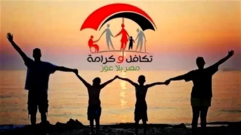 شروط الحصول على معاش تكافل وكرامة 2026 وموعد الزيادة الرسمي