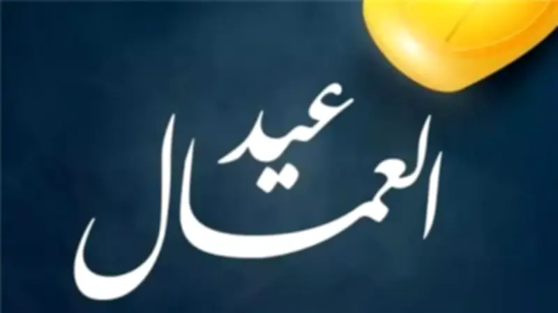 قائمة المكرمين من الرئيس السيسي في احتفالية عيد العمال 2026