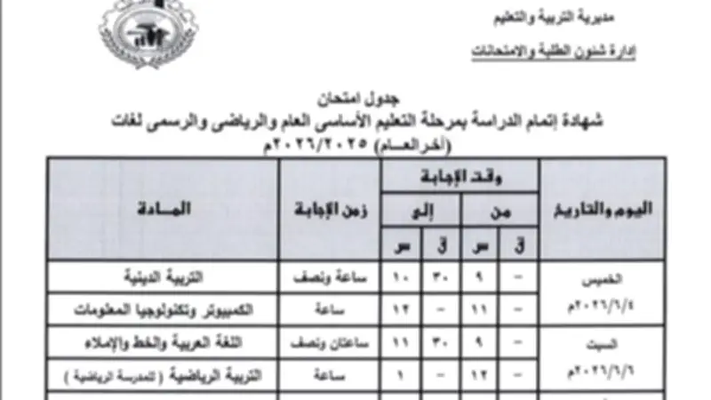 جدول امتحانات الشهادة الإعدادية بالقليوبية 2026 يبدأ 4 يونيو