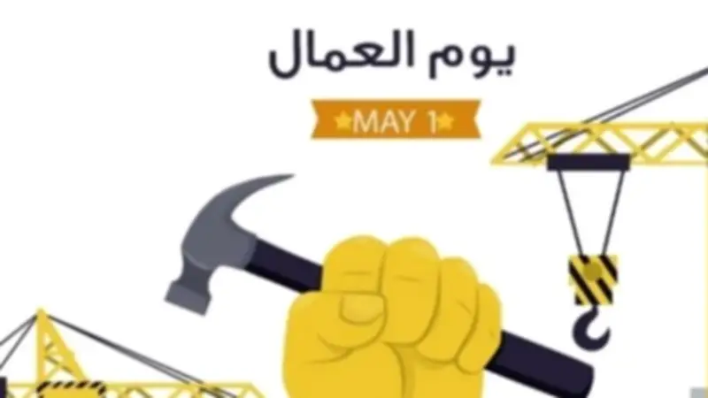 موعد إجازة عيد العمال 2026 بعد الترحيل.. الخميس 7 مايو بدلاً من 1 مايو