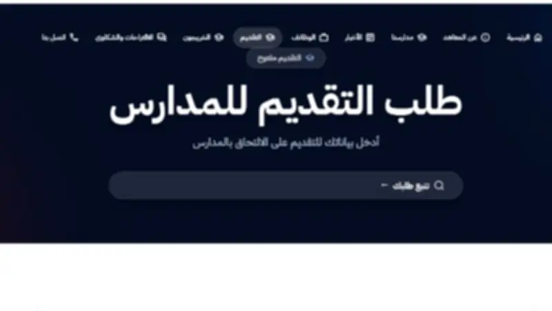 بدء التقديم في مدارس المعاهد القومية للعام الدراسي الجديد 2026/2027