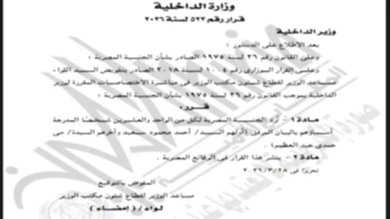 الوقائع المصرية تنشر قرار رد الجنسية لـ21 شخصًا بقائمة الأسماء