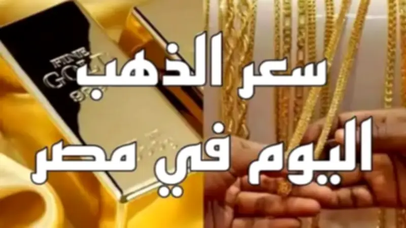 استقرار أسعار الذهب اليوم الخميس: عيار 21 يسجل 7175 جنيهاً للجرام