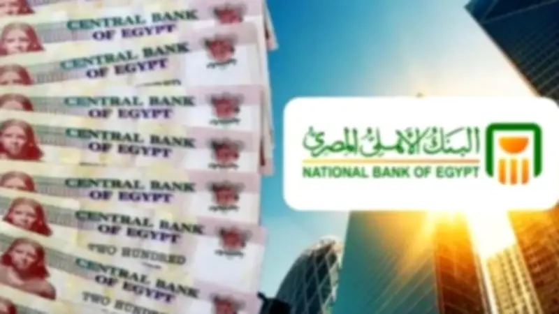 عائد يصل إلى 22%.. البنك الأهلي يحدّث أسعار شهادات الادخار بعوائد تنافسية