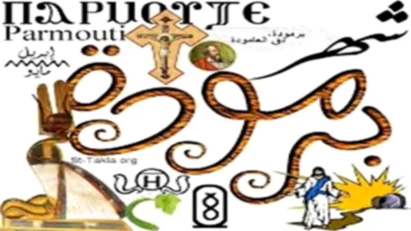 التقويم القبطي اليوم الخميس 23 أبريل 2026: 15 برمودة 1742 وشهر الخير الزراعي