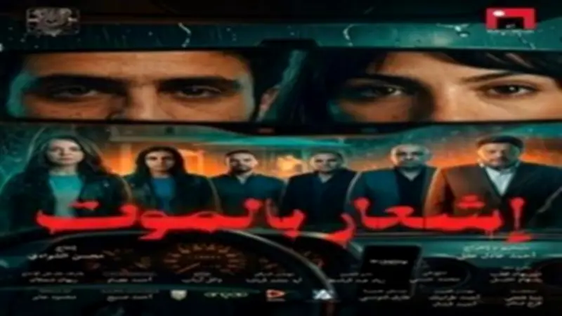 فيلم "إشعار الموت" يواصل تراجعه في شباك التذاكر ويحقق 23,586 جنيهاً فقط