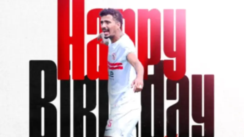 الزمالك يحتفل بعيد ميلاد حسام عبد المجيد الـ25 قبل قمة الأهلي