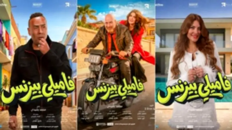 فيلم 'فاميلي بيزنس' يحقق 279 ألف جنيه إجمالي إيرادات في دور العرض السينمائية