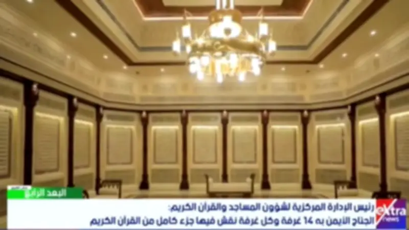 دار القرآن بمسجد مصر تضم 30 غرفة بنقش كامل لأجزاء القرآن