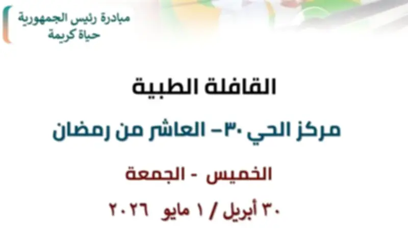 قافلة طبية مجانية بالحى 30 بالعاشر من رمضان يومي الخميس والجمعة