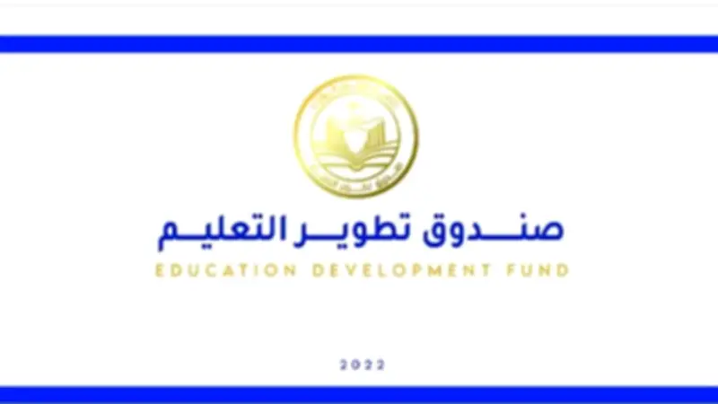 صندوق تطوير التعليم يطلق 300 منحة تدريبية مجانية لطلاب الجامعات والخريجين