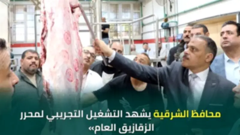 محافظ الشرقية يشهد التشغيل التجريبي لمجزر الزقازيق العام بتكلفة 34 مليون جنيه