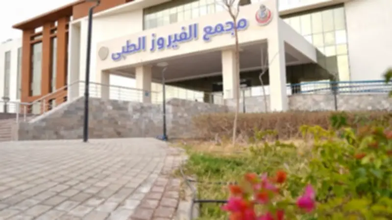 مجمع الفيروز الطبي بجنوب سيناء يقدم 360 ألف خدمة بتكلفة 1.4 مليار جنيه