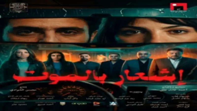 فيلم إشعار بالموت يتذيل الإيرادات.. 37 تذكرة فقط في يوم