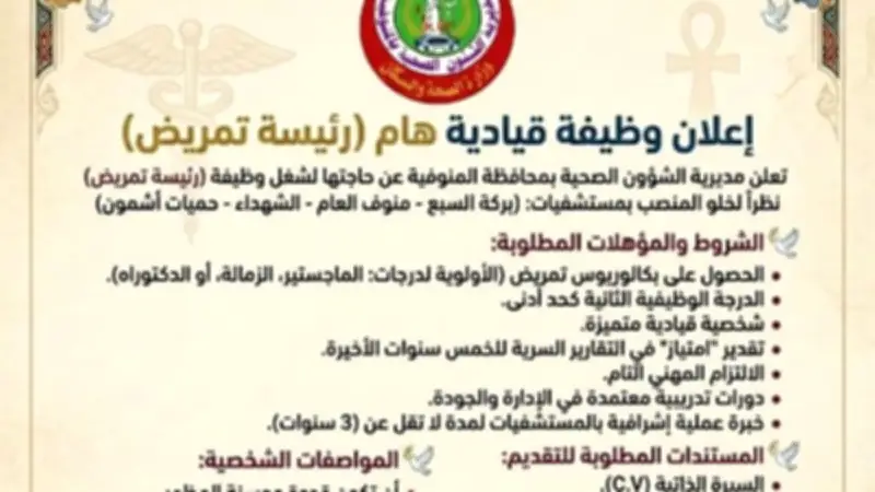 صحة المنوفية تطلب رئيسة تمريض لـ4 مستشفيات