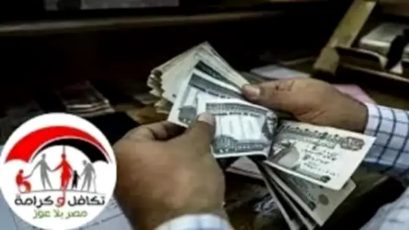 بدعم إضافي 400 جنيه.. موعد صرف معاش تكافل وكرامة مايو 2026