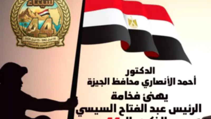 محافظ الجيزة يهنئ السيسي بذكرى تحرير سيناء الـ44