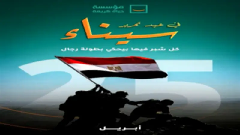حياة كريمة تواصل التنمية في سيناء بذكرى تحريرها الـ44