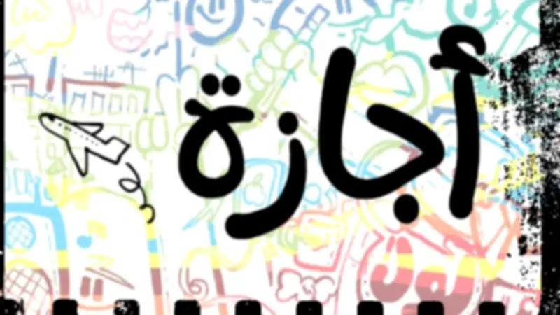 إجازة رسمية 5 أيام متتالية في مصر تبدأ 9 أبريل بقرار رئيس الوزراء