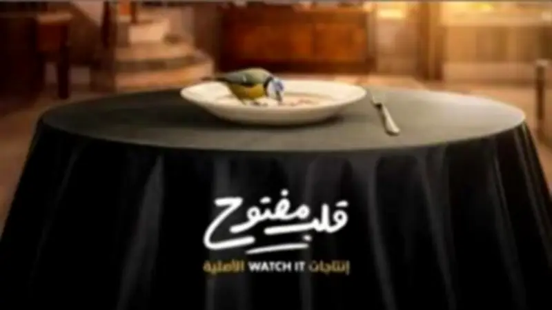 قبل العرض.. 5 معلومات مثيرة عن مسلسل "قلب مفتوح" من إنتاج Watch it الأصلية