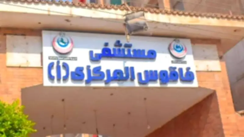 مستشفى فاقوس المركزي ينجح في إجراء 54 عملية جراحية في 3 أيام