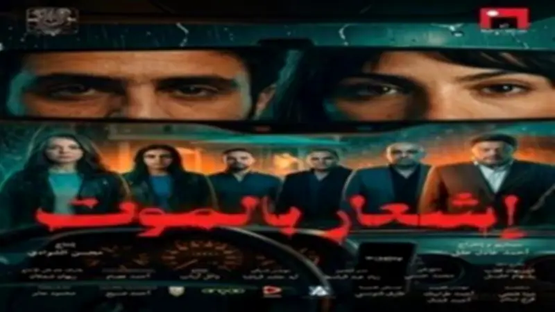 فيلم 'إشعار بالموت' يتذيل قائمة إيرادات السينما بحصيلة 6 آلاف جنيه فقط