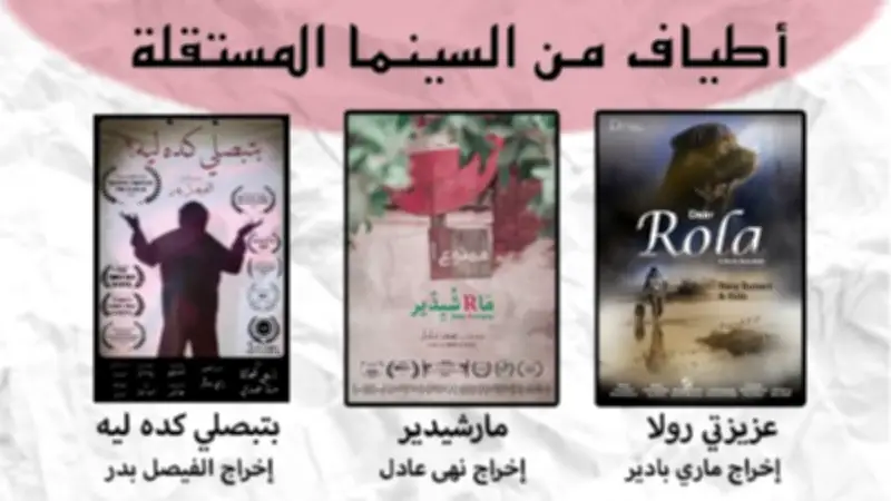 السبت القادم.. 6 أفلام قصيرة مستقلة بمركز الإبداع الفني بحضور صناعها