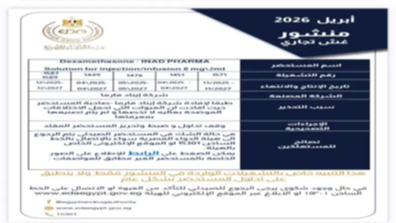 سحب 6 أدوية من الصيدليات في يوم واحد منها مثبطات مناعة ونقرس