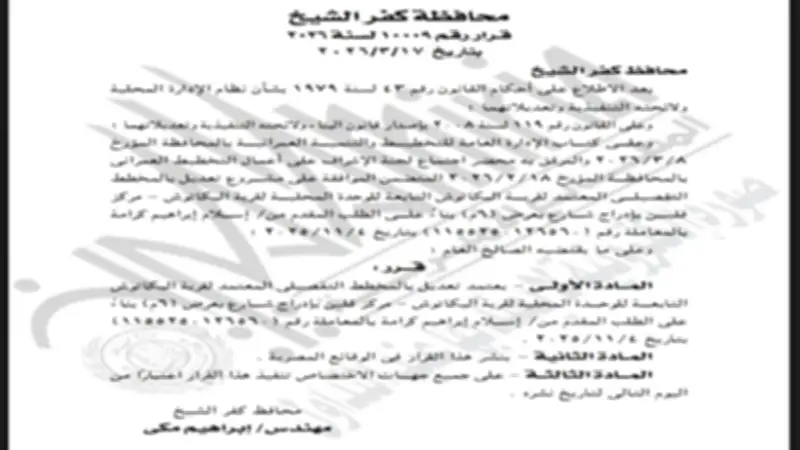 إدراج شارع جديد بعرض 6 أمتار في قرية البكاتوش بكفر الشيخ