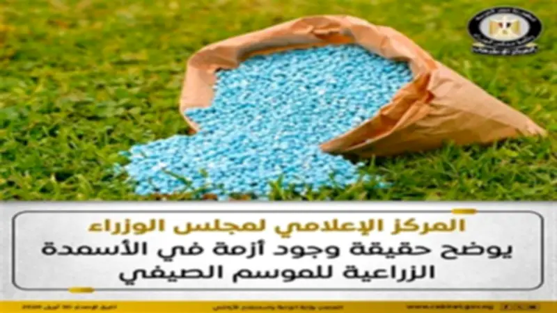 الحكومة تنفي أزمة أسمدة الصيف: المخزون 6 ملايين شيكارة
