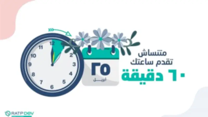 بدء تطبيق التوقيت الصيفي في مصر غداً بتقديم الساعة 60 دقيقة