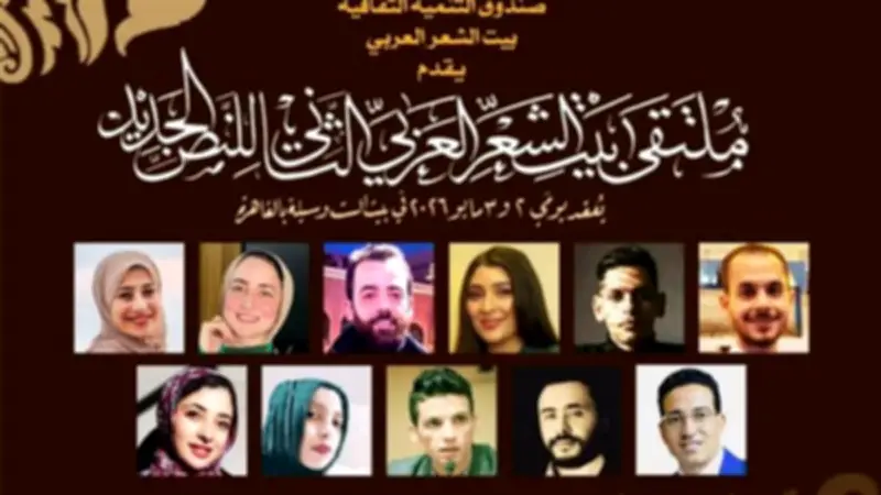 بيت الشعر العربي يحتضن الدورة الثانية من ملتقى النص الجديد بمشاركة 60 شاعرا