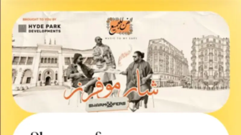 أسعار حفل شارموفرز بالجامعة الأمريكية تبدأ من 650 جنيهاً