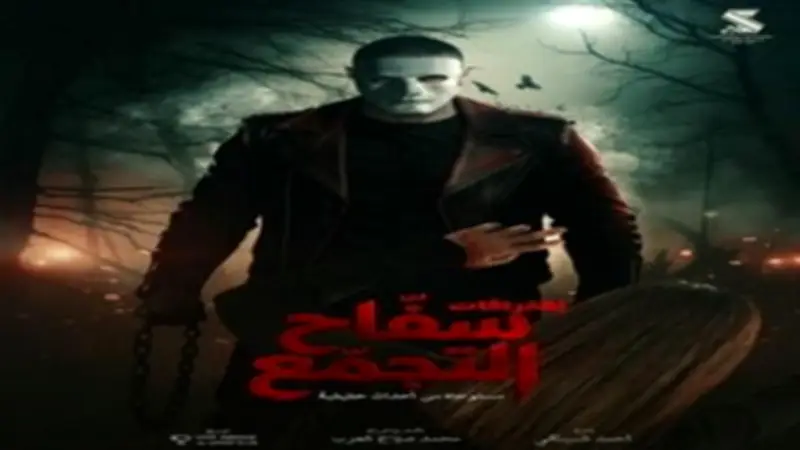 سفاح التجمّع يحصد 650 ألف جنيه في السينما المصرية أمس